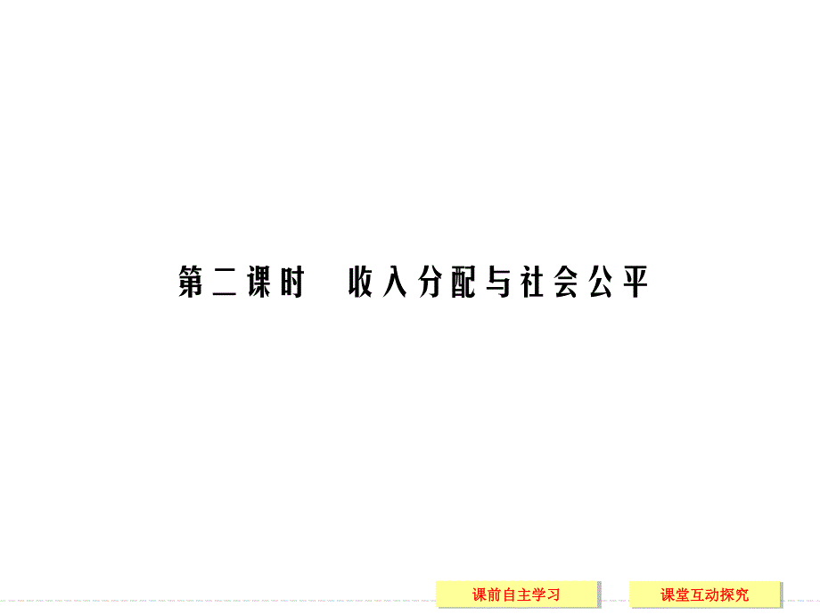 -学业水平考试2016-2017高中政治必修一（浙江专用人教版）课件 第三单元 收入与分配 第七课 第二课时 .ppt_第1页