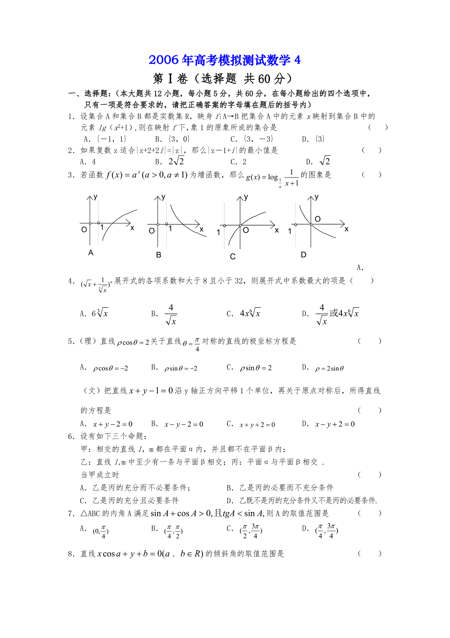 006年高考模拟试题__数学（4）.doc_第1页