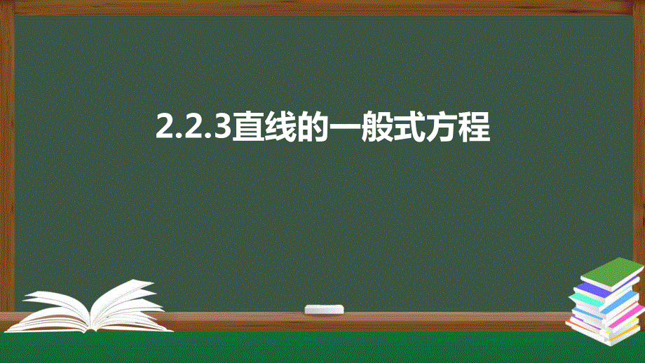 2-2-3直线的一般式方程（课件）-2021-2022学年高二数学同步精品课件（人教A版2019选择性必修第一册）.pptx_第1页