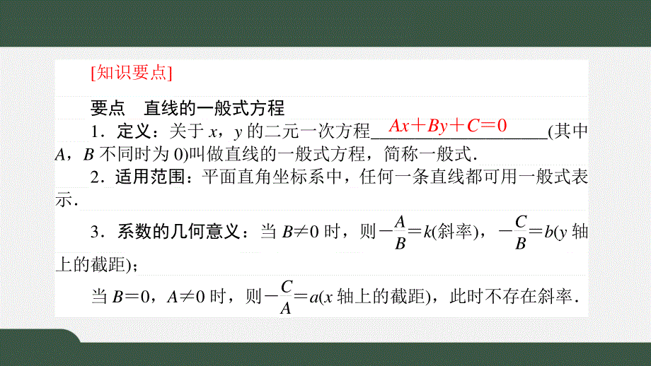 2-2-3直线的一般式方程（课件）-2021-2022学年高二数学同步精品课件（人教A版2019选择性必修第一册）.pptx_第2页