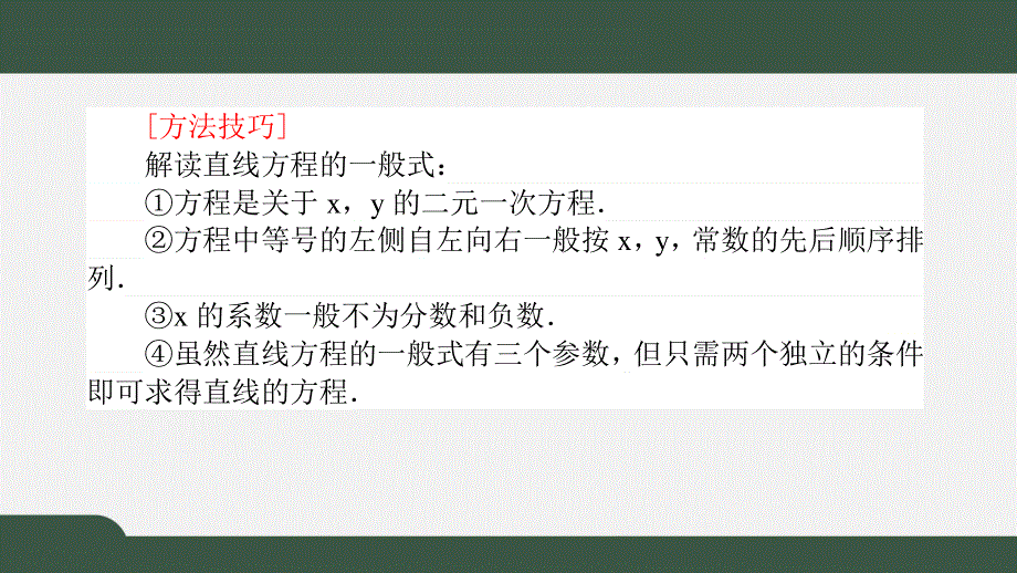 2-2-3直线的一般式方程（课件）-2021-2022学年高二数学同步精品课件（人教A版2019选择性必修第一册）.pptx_第3页