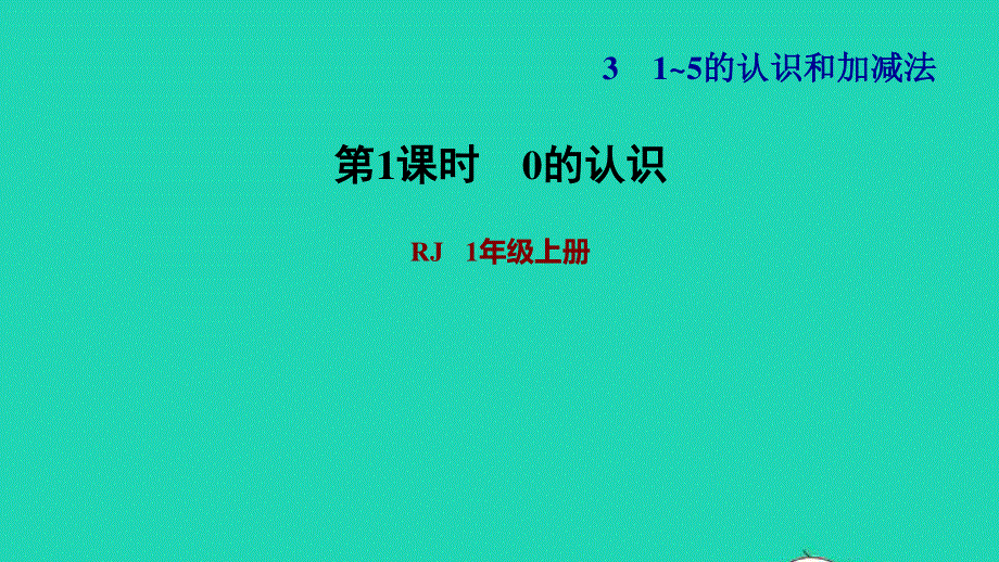 2021一年级数学上册 3 1-5的认识和加减法第7课时 0的认识 练习1 0的认识习题课件 新人教版.ppt_第1页