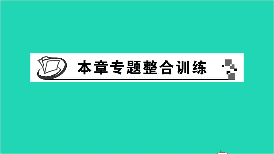 七年级数学下册 第2章 整式的乘法本章专题整合训练作业课件（新版）湘教版.ppt_第1页