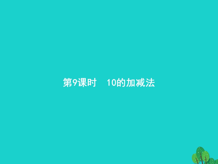 2022一年级数学上册 5 6-10的认识和加减法第9课时 10的加减法课件 新人教版.pptx_第1页