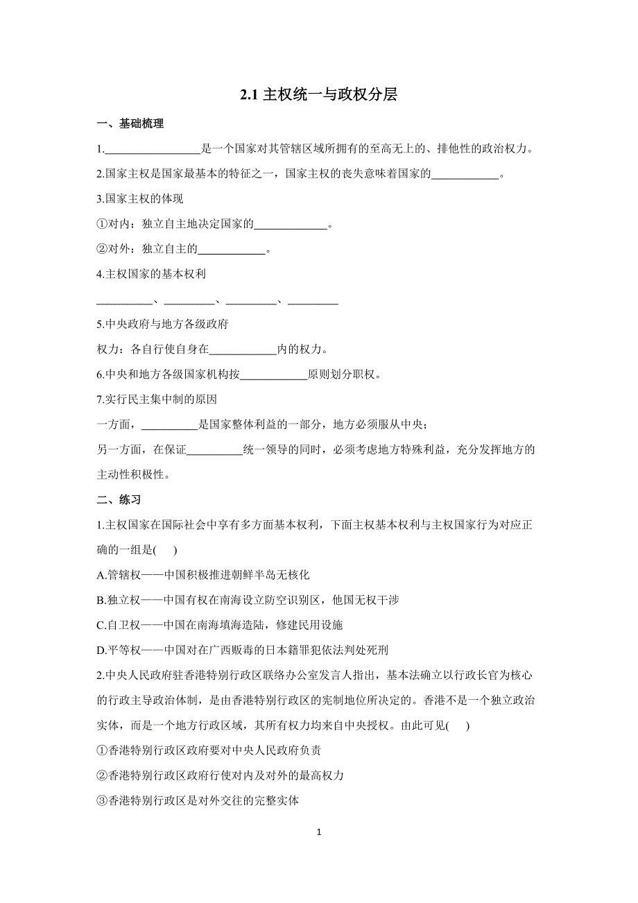 2-1主权统一与政权分层——2022-2023学年高二政治人教统编版选择性必修一课前导学 WORD版.docx_第1页