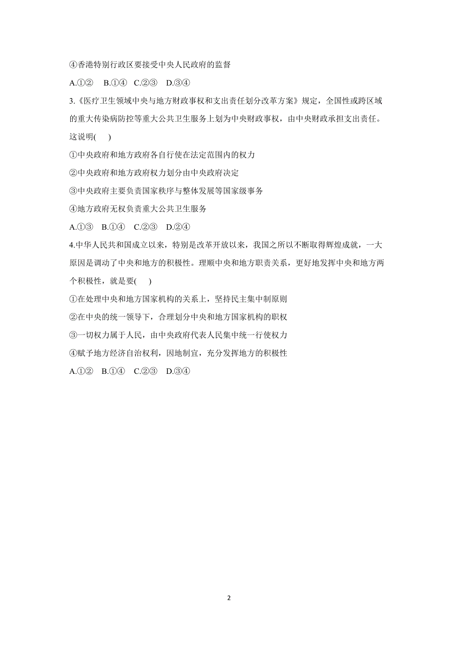 2-1主权统一与政权分层——2022-2023学年高二政治人教统编版选择性必修一课前导学 WORD版.docx_第2页