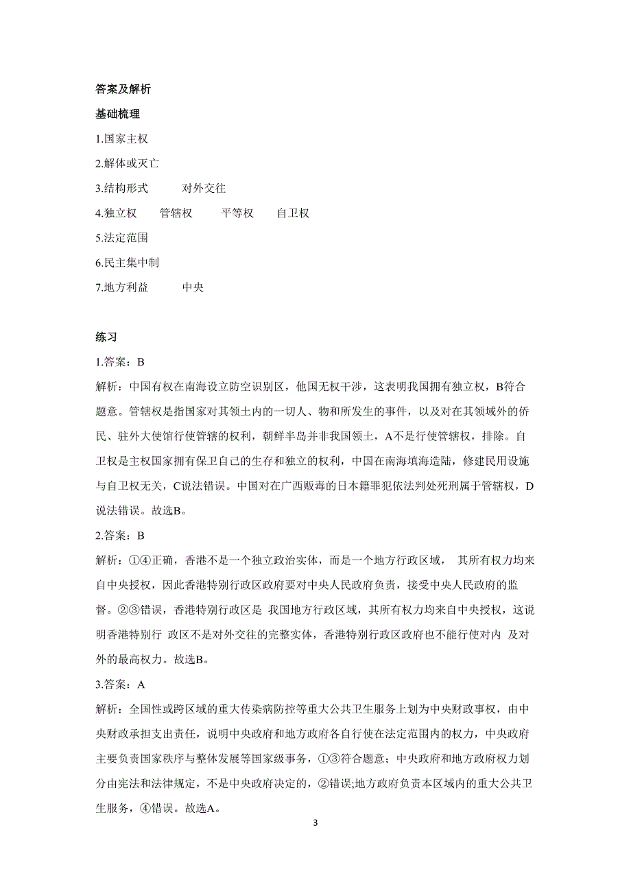 2-1主权统一与政权分层——2022-2023学年高二政治人教统编版选择性必修一课前导学 WORD版.docx_第3页