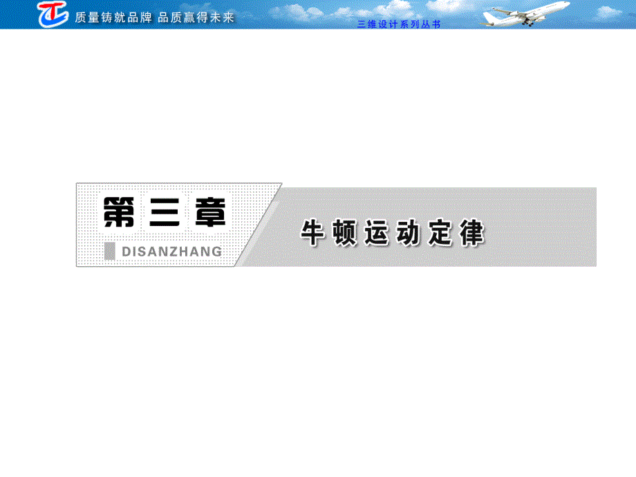 2013三维设计高三物理一轮复习课件人教版广东专版：第三章第1单元牛顿第一定律 牛顿第三定律.ppt_第1页