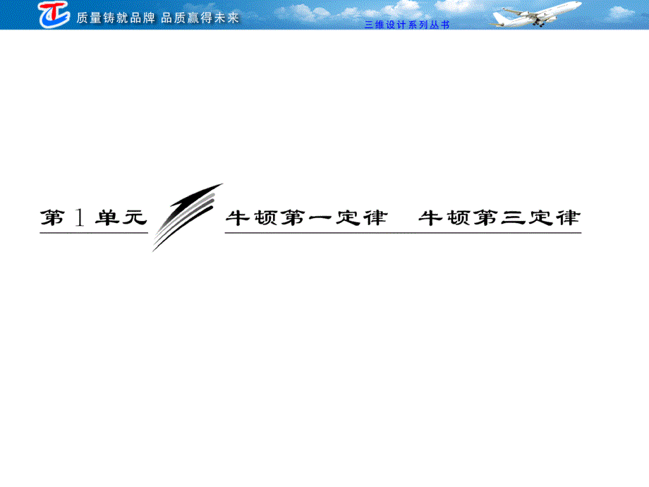 2013三维设计高三物理一轮复习课件人教版广东专版：第三章第1单元牛顿第一定律 牛顿第三定律.ppt_第3页