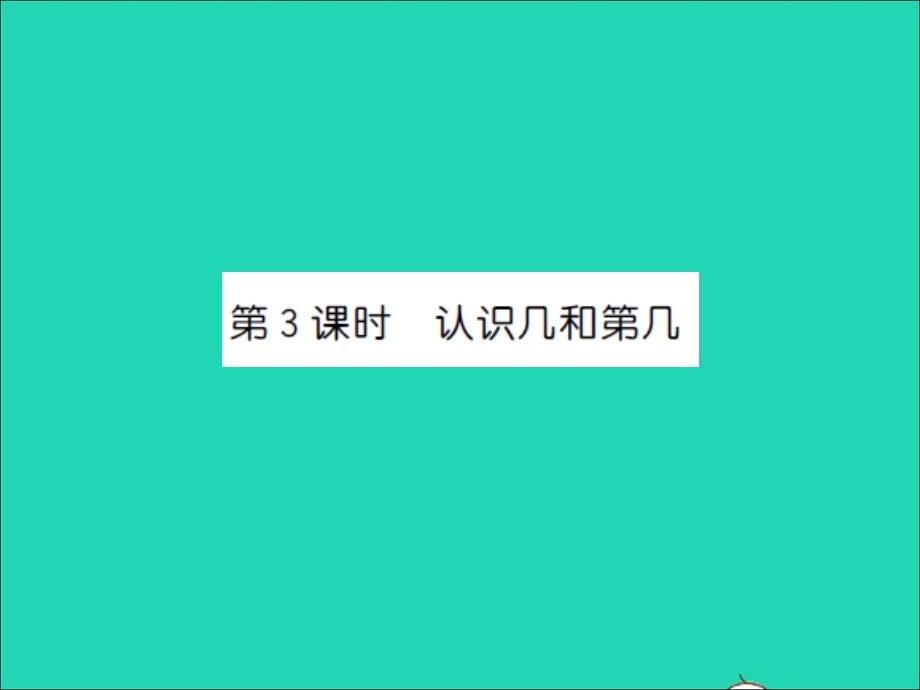 2022一年级数学上册 第5单元 认识十以内的数第3课时 认识几和第几习题课件 苏教版.ppt_第1页