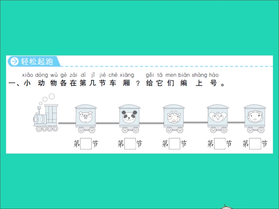 2022一年级数学上册 第5单元 认识十以内的数第3课时 认识几和第几习题课件 苏教版.ppt_第2页