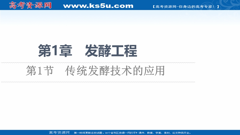 2021-2022同步新教材人教版生物选择性必修3课件：第1章 第1节　传统发酵技术的应用 .ppt_第1页