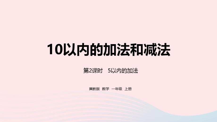 2023一年级数学上册 第5单元 10以内的加法和减法第2课时 5以内的加法教学课件 冀教版.pptx_第1页