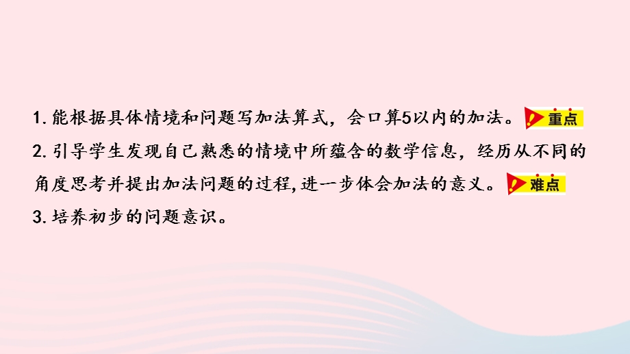 2023一年级数学上册 第5单元 10以内的加法和减法第2课时 5以内的加法教学课件 冀教版.pptx_第2页