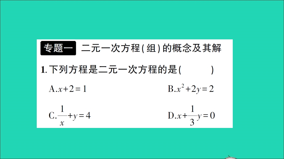 七年级数学下册 第1章 二元一次方程组本章专题整合训练作业课件（新版）湘教版.ppt_第2页