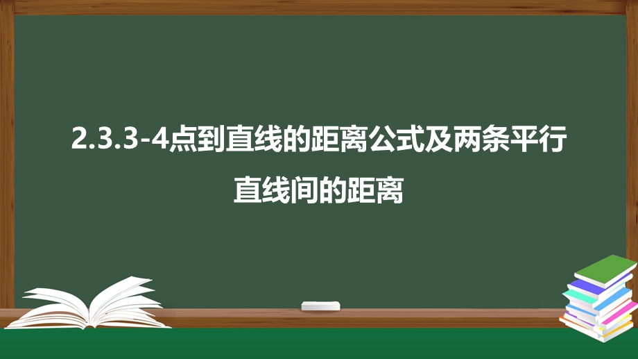 2-3-3-4点到直线的距离公式及两条平行直线间的距离（课件）-2021-2022学年高二数学同步精品课件（人教A版2019选择性必修第一册）.pptx_第1页