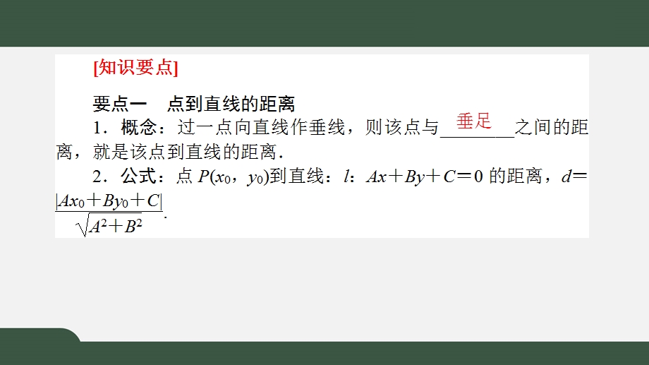 2-3-3-4点到直线的距离公式及两条平行直线间的距离（课件）-2021-2022学年高二数学同步精品课件（人教A版2019选择性必修第一册）.pptx_第2页