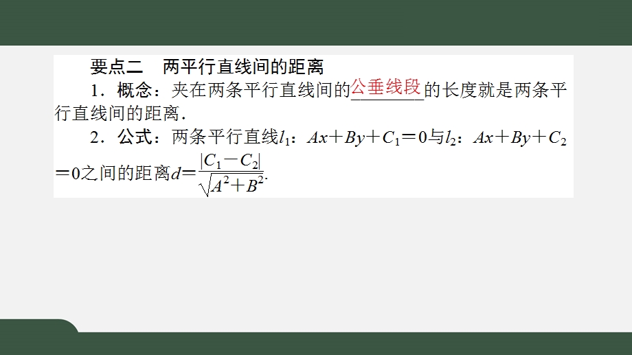 2-3-3-4点到直线的距离公式及两条平行直线间的距离（课件）-2021-2022学年高二数学同步精品课件（人教A版2019选择性必修第一册）.pptx_第3页