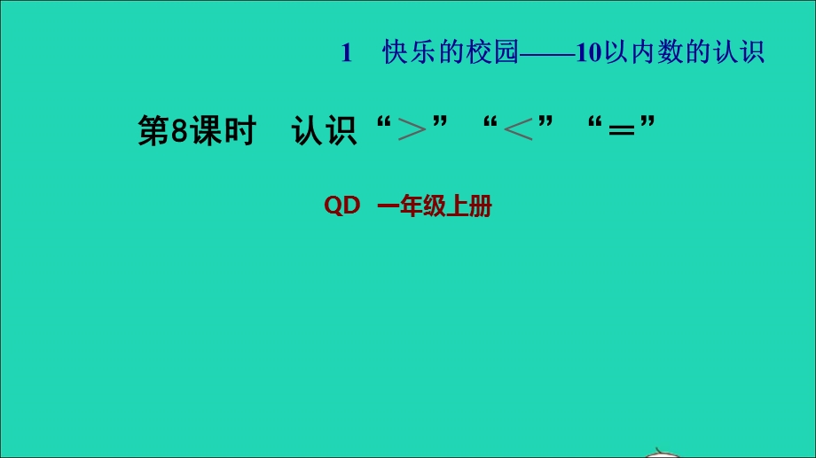 2021一年级数学上册 一 快乐的校园——10以内数的认识 信息窗4第8课时 认识＞ ＜ ＝习题课件 青岛版六三制.ppt_第1页