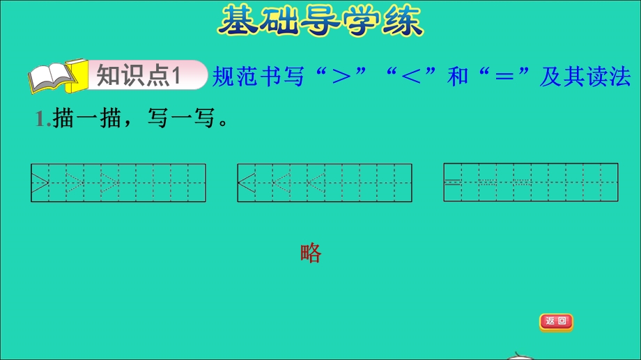 2021一年级数学上册 一 快乐的校园——10以内数的认识 信息窗4第8课时 认识＞ ＜ ＝习题课件 青岛版六三制.ppt_第3页