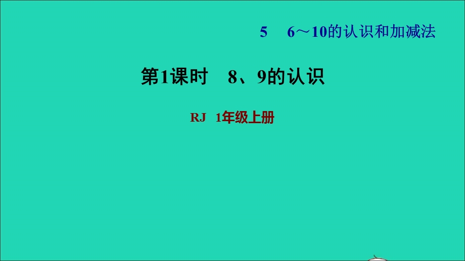 2021一年级数学上册 5 6-10的认识和加减法第6课时8、9的认识习题课件 新人教版.ppt_第1页