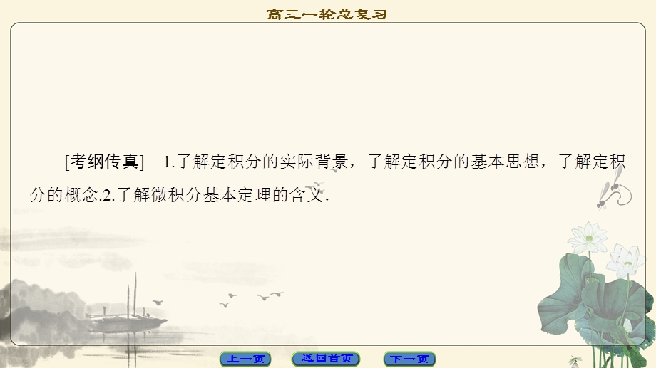 2018一轮北师大版（理）数学课件：第2章 第13节　定积分与微积分基本定理 .ppt_第2页