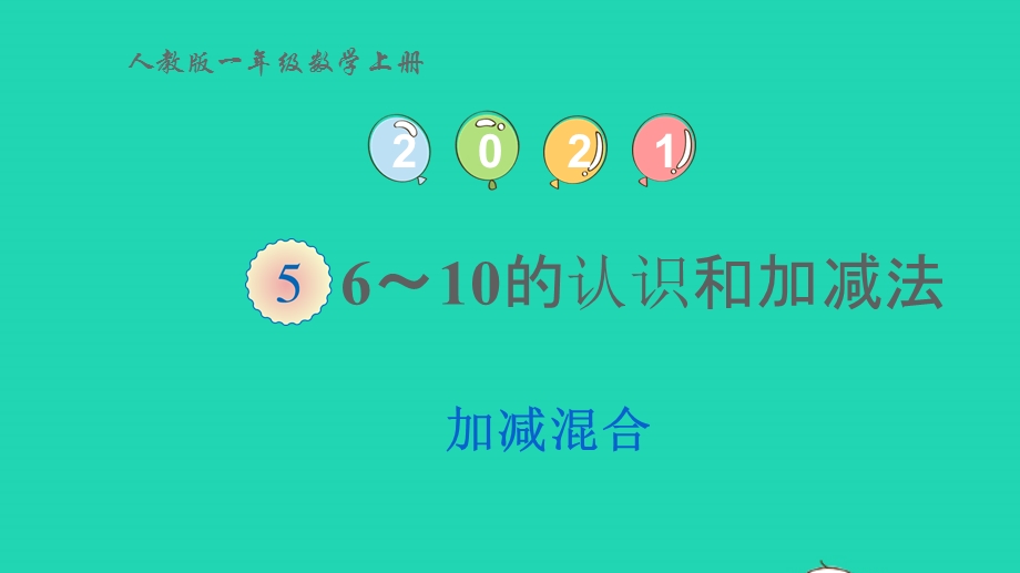 2022一年级数学上册 5 6-10的认识和加减法 5 加减混合教学课件 新人教版.pptx_第1页