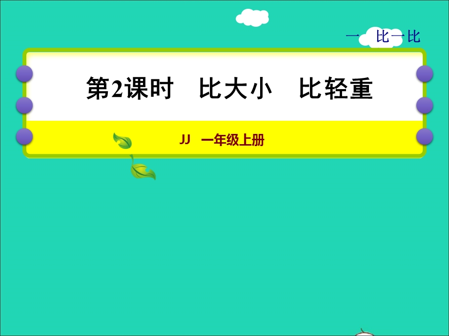 2021一年级数学上册 一 比一比第2课时 比大小 比轻重授课课件 冀教版.ppt_第1页