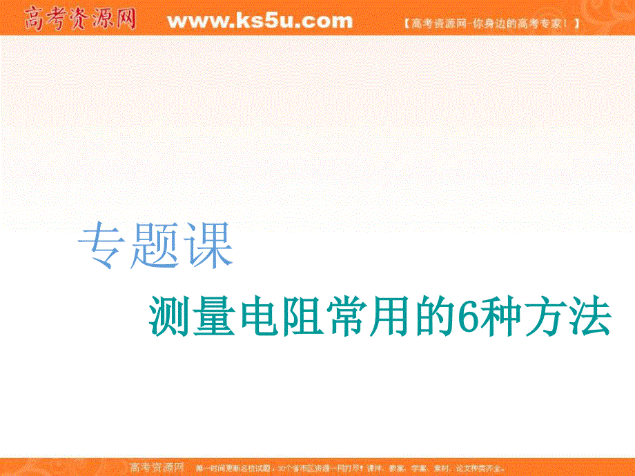 2020人教新课标物理总复习课件：第八章 专题课 测量电阻常用的6种方法 .ppt_第1页