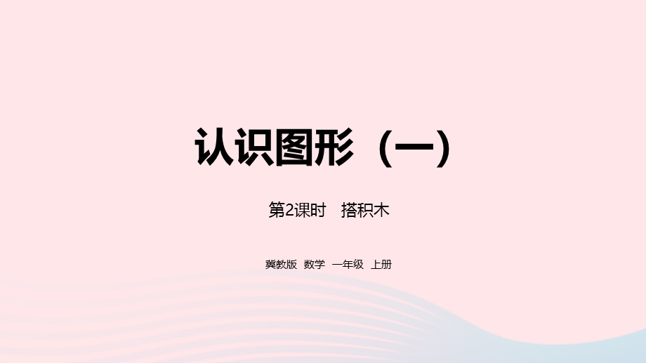 2023一年级数学上册 第3单元 认识图形（一）第2课时 搭积木教学课件 冀教版.pptx_第1页