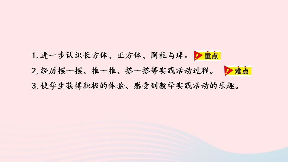 2023一年级数学上册 第3单元 认识图形（一）第2课时 搭积木教学课件 冀教版.pptx_第2页