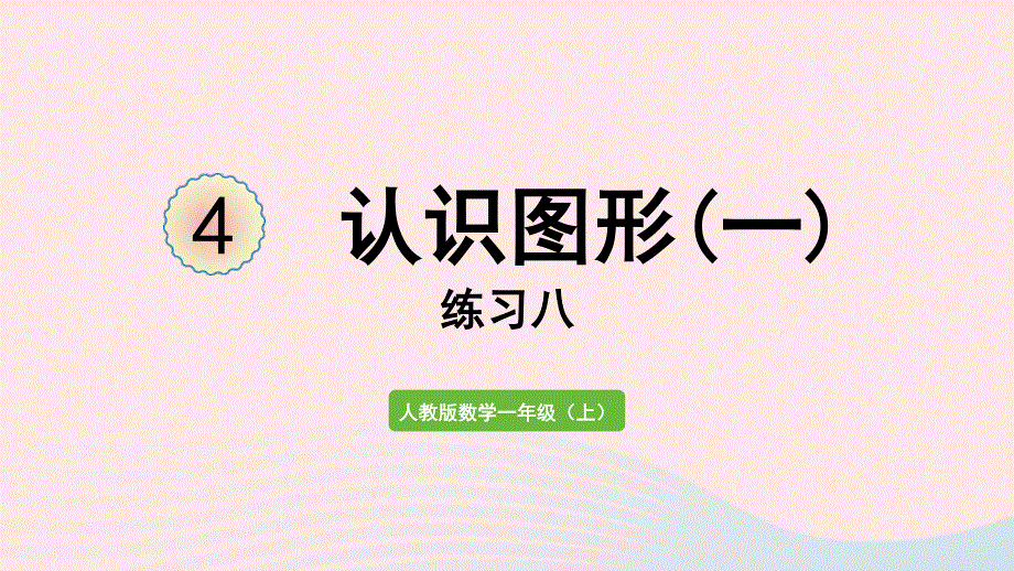 2022一年级数学上册 4 认识图形（一）练习八教学课件 新人教版.pptx_第1页