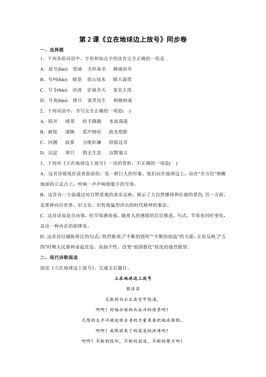 2-1《立在地球边上放号》同步练习 2022-2023学年统编版高中语文必修上册.docx_第1页