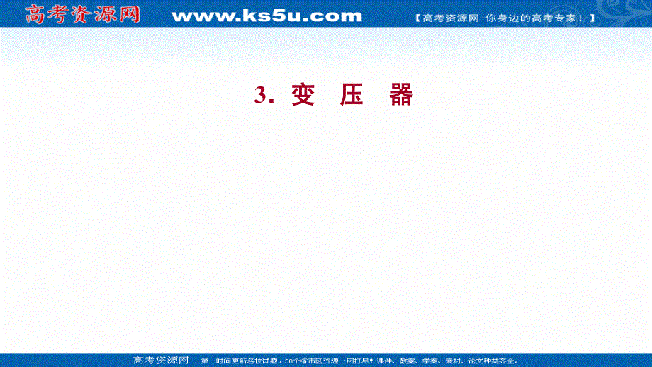 2021-2022人教版物理选择性必修二课件：第三章 3-变压器 .ppt_第1页