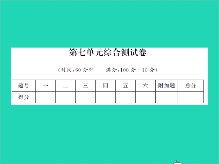 2022一年级数学上册 第7单元综合测试卷习题课件 苏教版.ppt_第1页