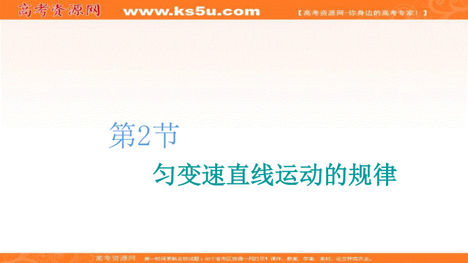 2020人教新课标物理总复习课件：第一章 第2节　匀变速直线运动的规律 .ppt_第1页