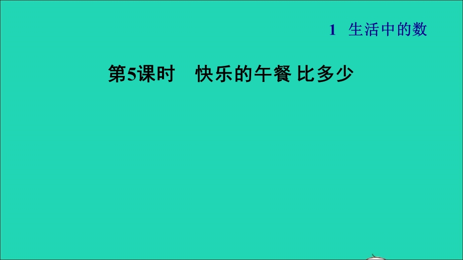 2021一年级数学上册 一 生活中的数第5课时 快乐的午餐 比多少习题课件 北师大版.ppt_第1页