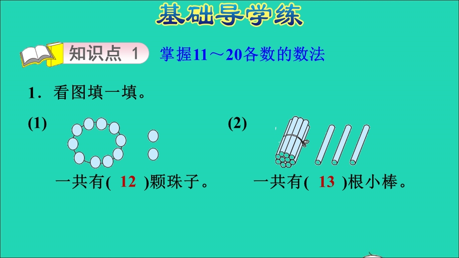 2021一年级数学上册 七 11-20各数的认识 第1课时 11-20各数的认识习题课件 冀教版.ppt_第3页