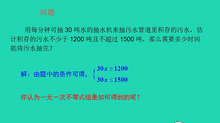 七年级数学下册 第8章 一元一次不等式8.pptx_第3页