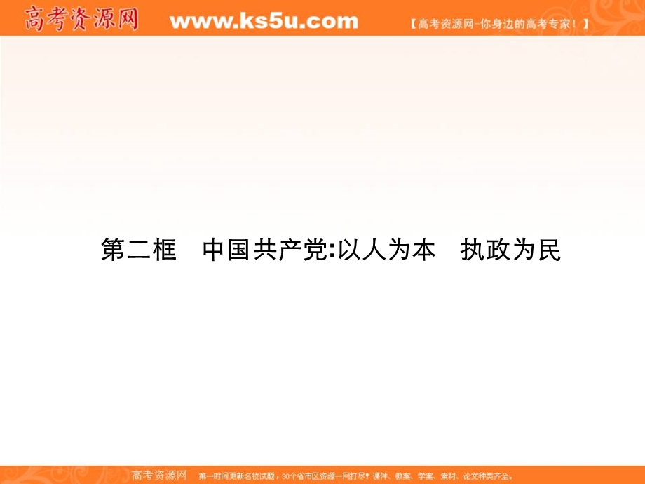 2014学年江苏省连云港市灌云县四队中学高一政治精品课件：《第六课 第二框 中国共产党以人为本 执政为民》（新人教版必修2）.ppt_第1页