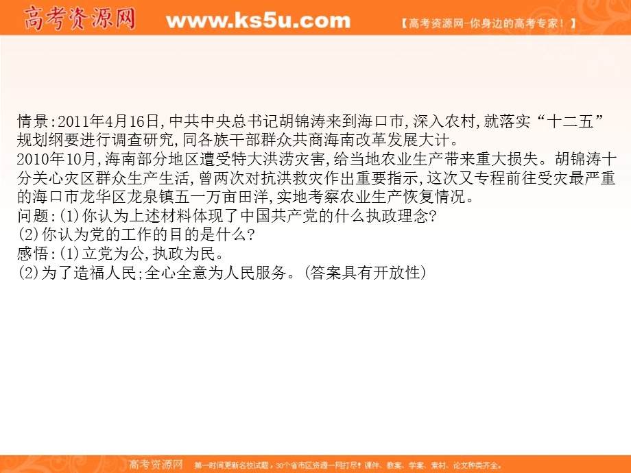 2014学年江苏省连云港市灌云县四队中学高一政治精品课件：《第六课 第二框 中国共产党以人为本 执政为民》（新人教版必修2）.ppt_第3页