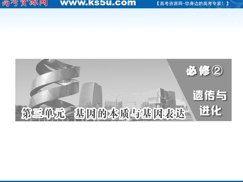 2012三维设计高三生物一轮复习：必修②第三单元第一讲DNA是主要的遗传物质（人教新课标）.ppt_第1页