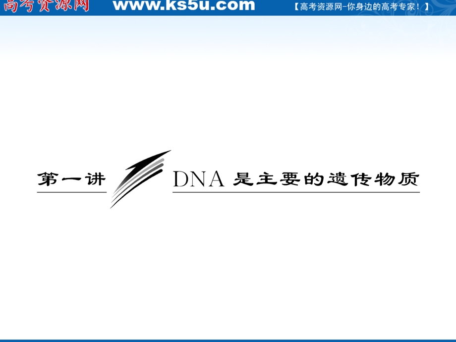 2012三维设计高三生物一轮复习：必修②第三单元第一讲DNA是主要的遗传物质（人教新课标）.ppt_第2页