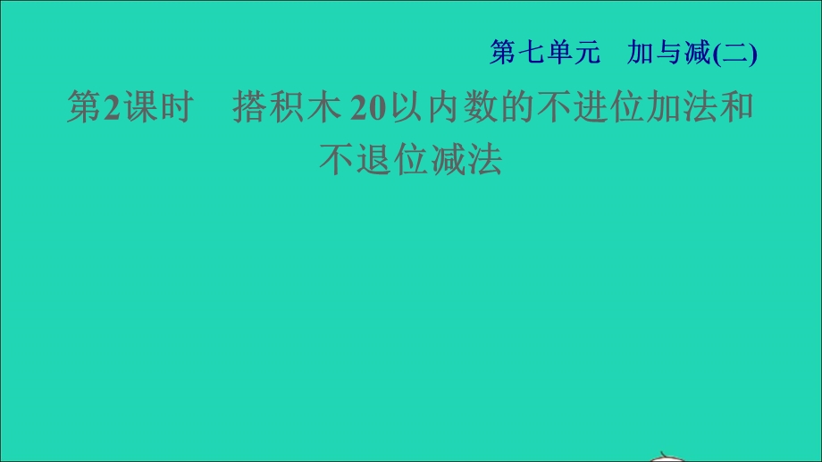 2021一年级数学上册 七 加与减（二）第2课时 搭积木 20以内数的不进位加法和不退位减法习题课件 北师大版.ppt_第1页