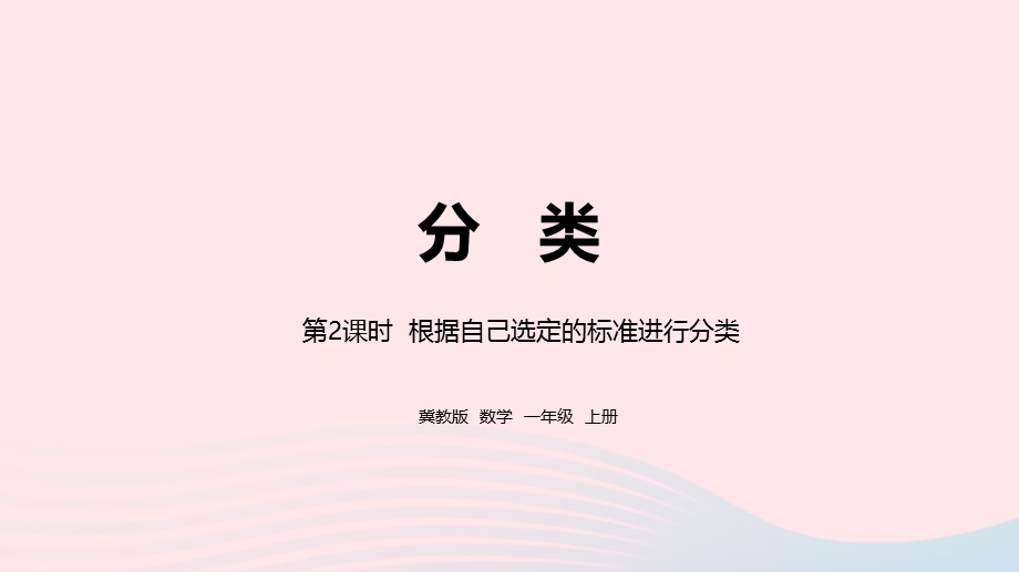 2023一年级数学上册 第6单元 分类第2课时 根据自己选定的标准进行分类教学课件 冀教版.pptx_第1页