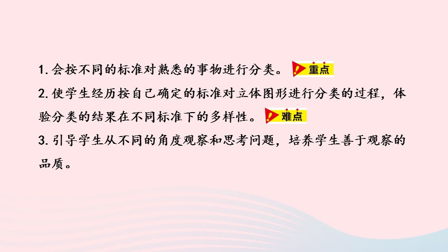 2023一年级数学上册 第6单元 分类第2课时 根据自己选定的标准进行分类教学课件 冀教版.pptx_第2页