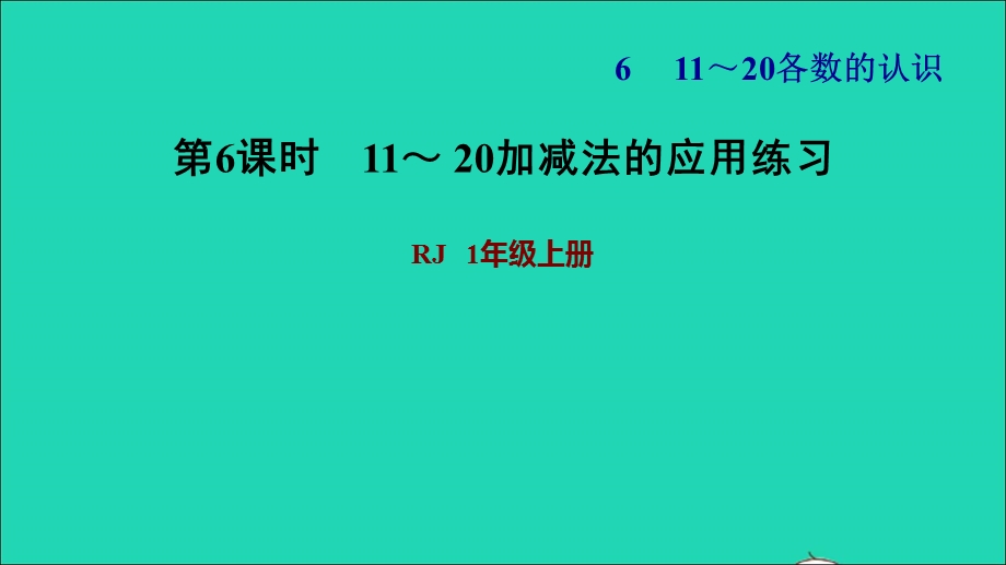 2021一年级数学上册 6 11-20各数的认识第2课时 11-20加减法的应用练习习题课件 新人教版.ppt_第1页