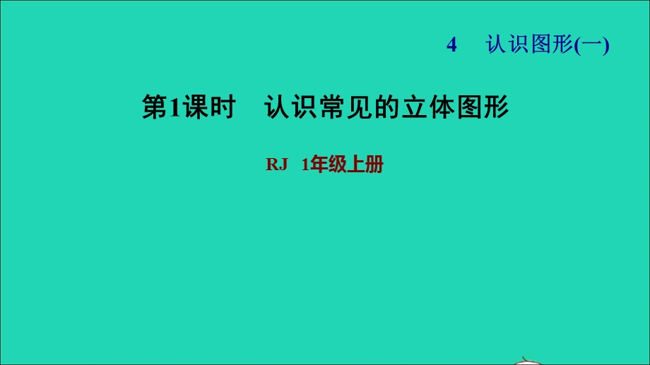 2021一年级数学上册 4 认识图形（一）第1课时 认识立体图形习题课件 新人教版.ppt_第1页