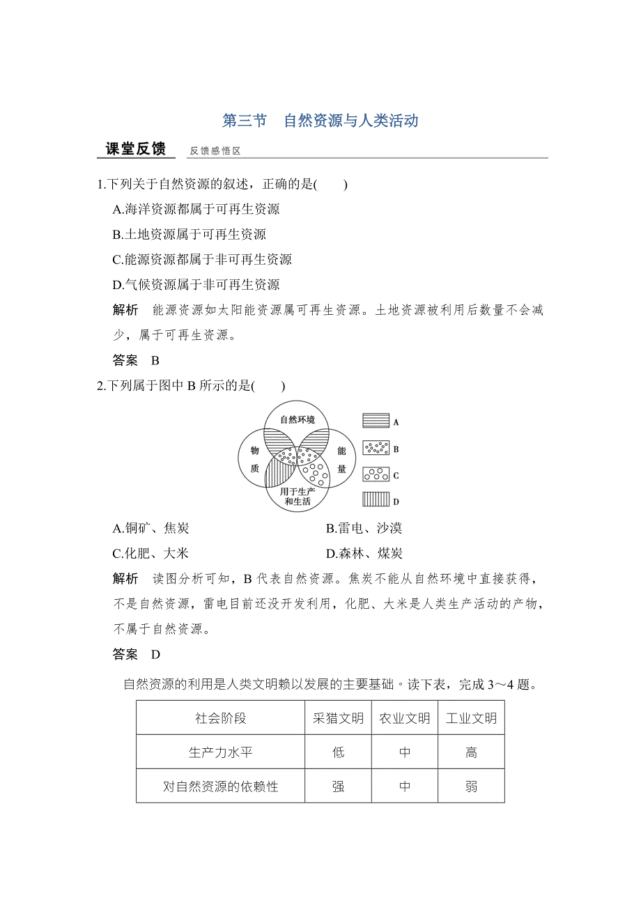 -学业水平考试2016-2017高中地理必修一（浙江专用、湘教版）作业：第四章 自然环境对人类活动的影响 第三节 课堂反馈 WORD版含答案.doc_第1页