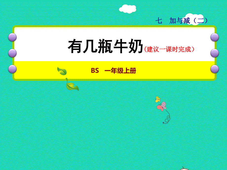 2021一年级数学上册 七 加与减（二）第3课时 有几瓶牛奶-9加几的进位加法授课课件 北师大版.ppt_第1页